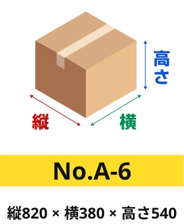 ダンボール a-6