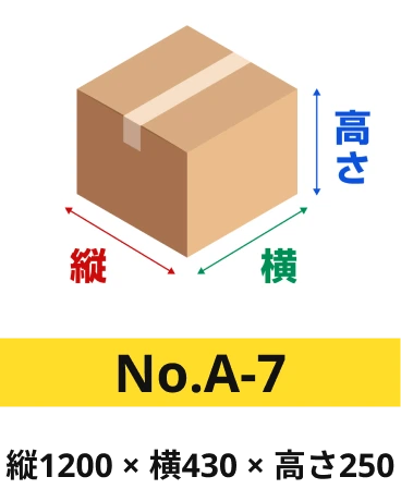 ダンボール a-7