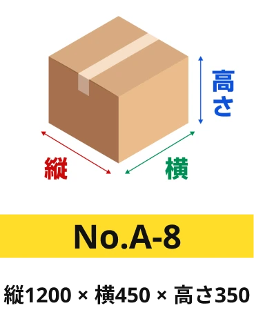 ダンボール a-8