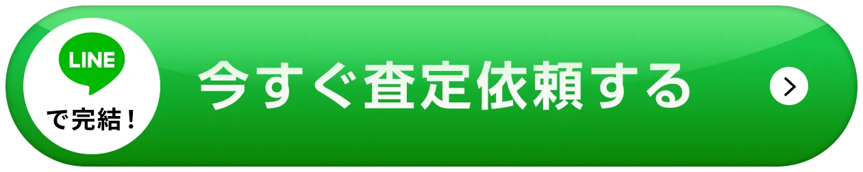 LINE査定はこちら