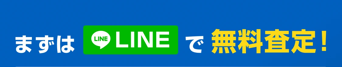 LINE査定はこちら