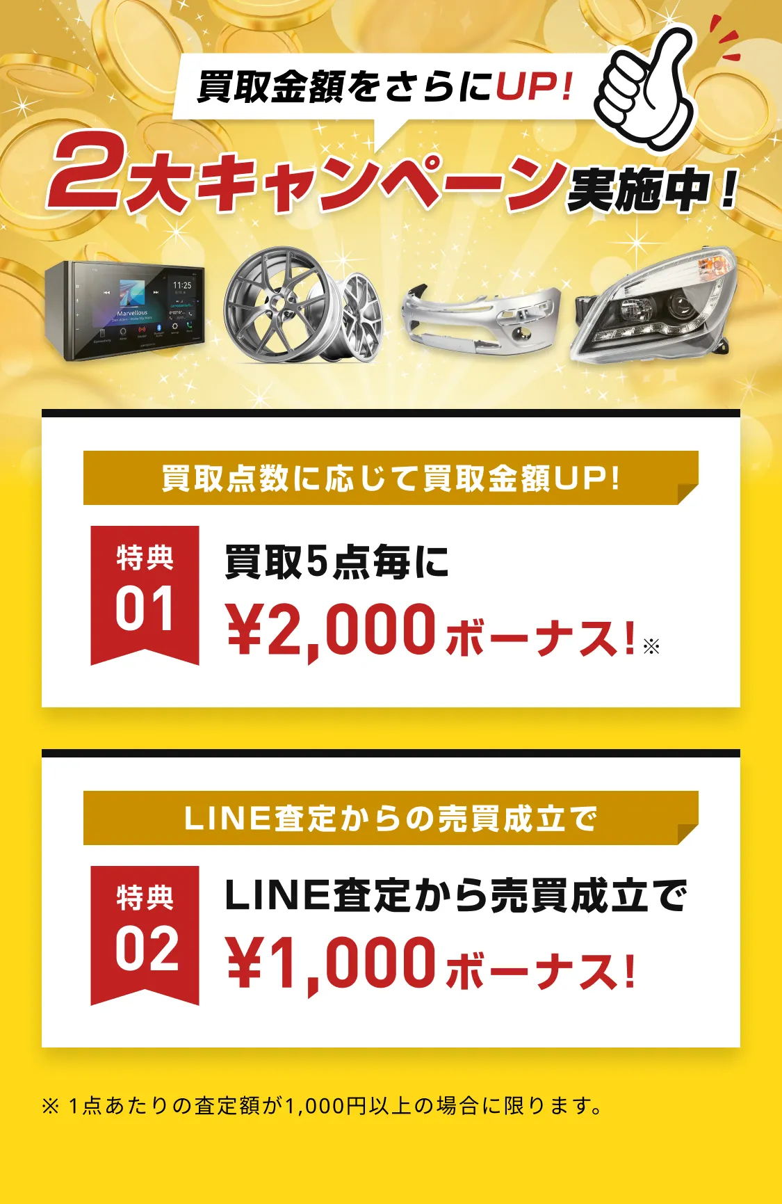 買取金額をさらにアップ！3大キャンペーン