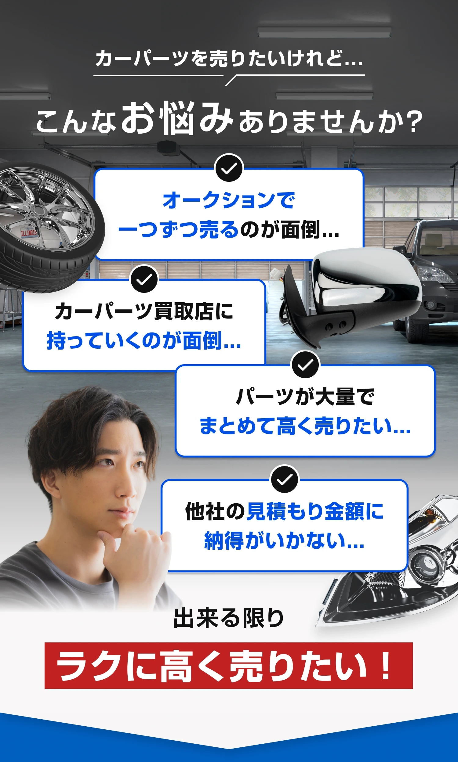 カーパーツを売りたいけれど、こんなお悩みありませんか？