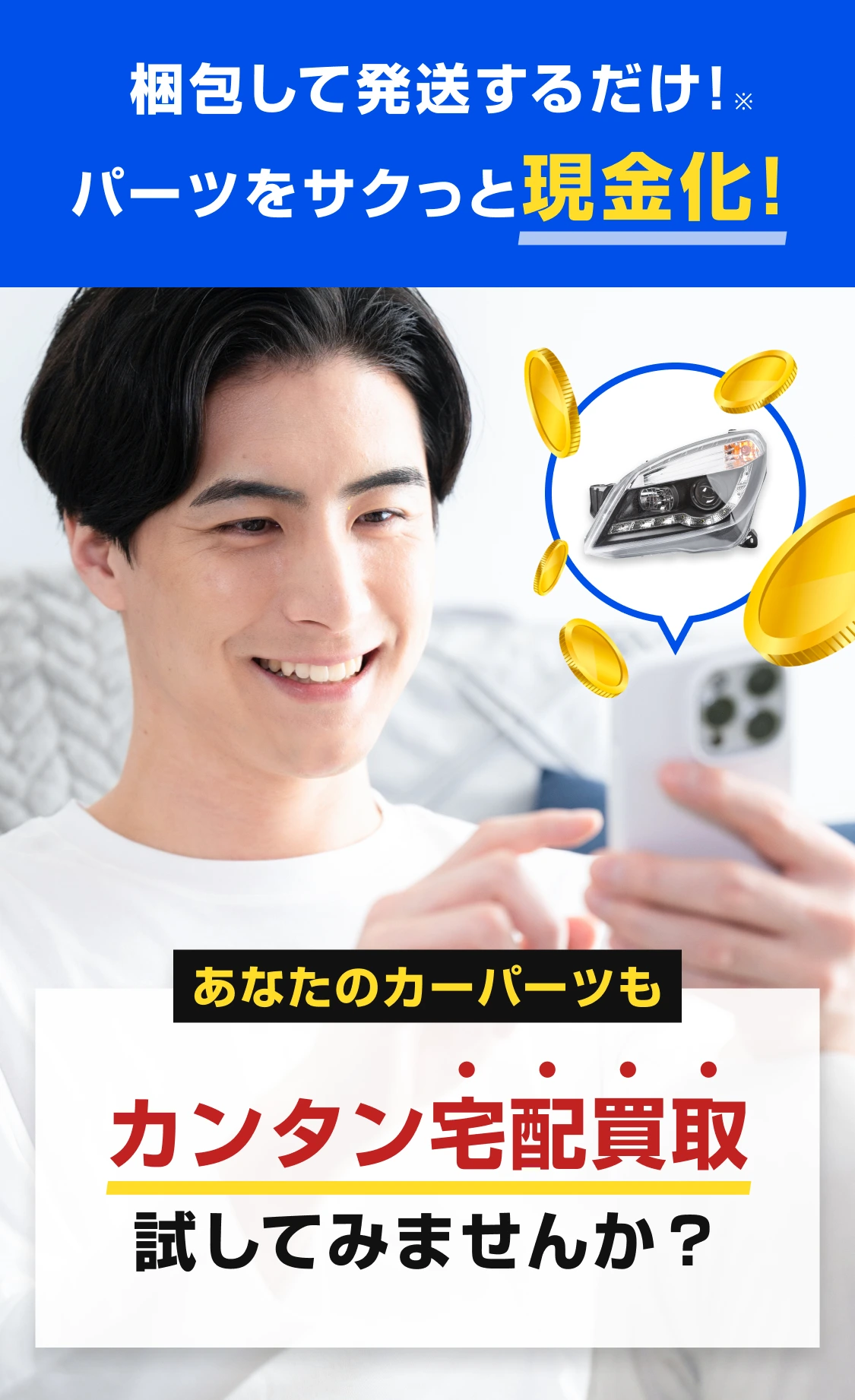 あなたのカーパーツもカンタン宅配買取してみませんか？