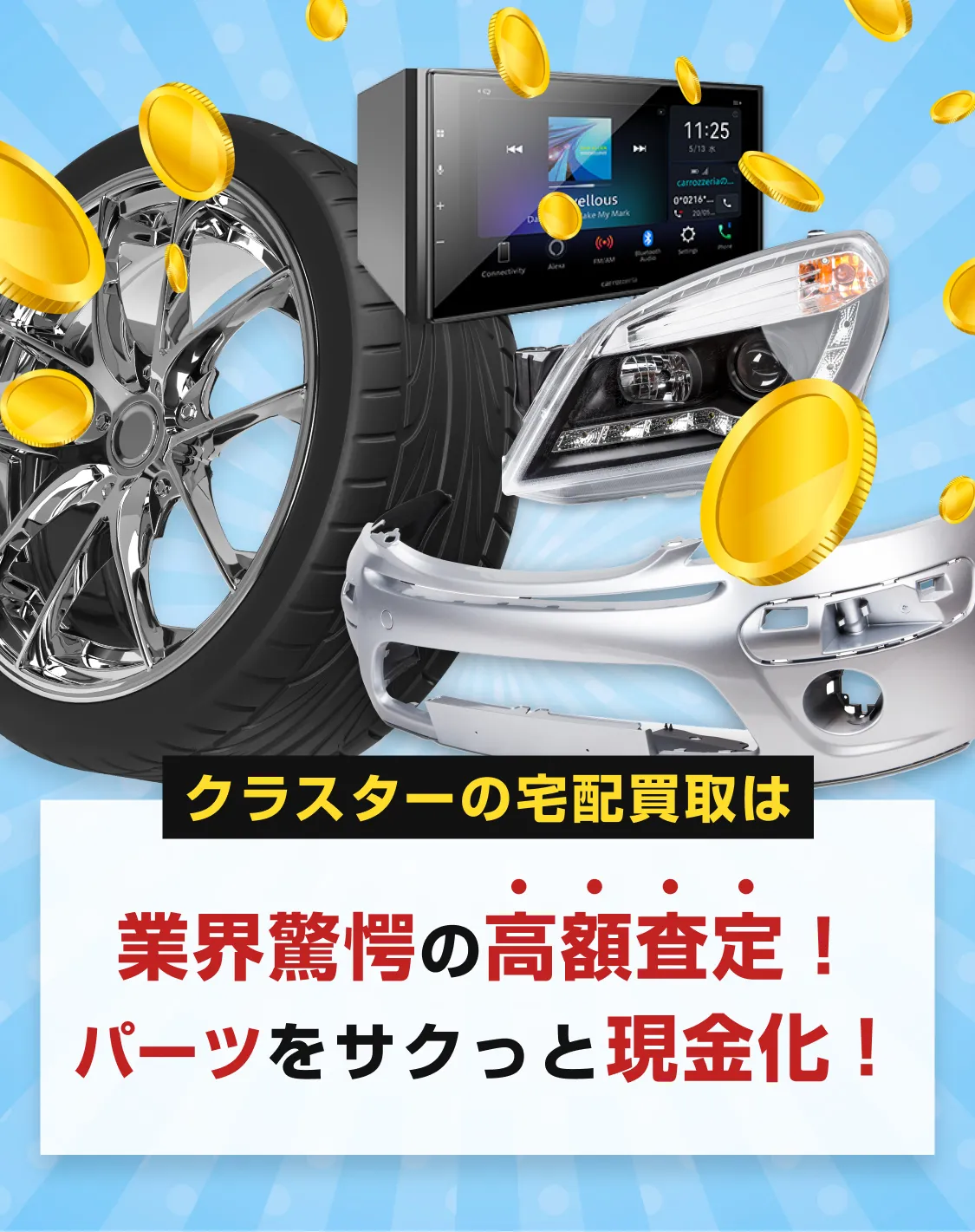 他店で買取できなかったカーパーツも徹底値付け！